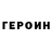 Героин хмурый Zbys